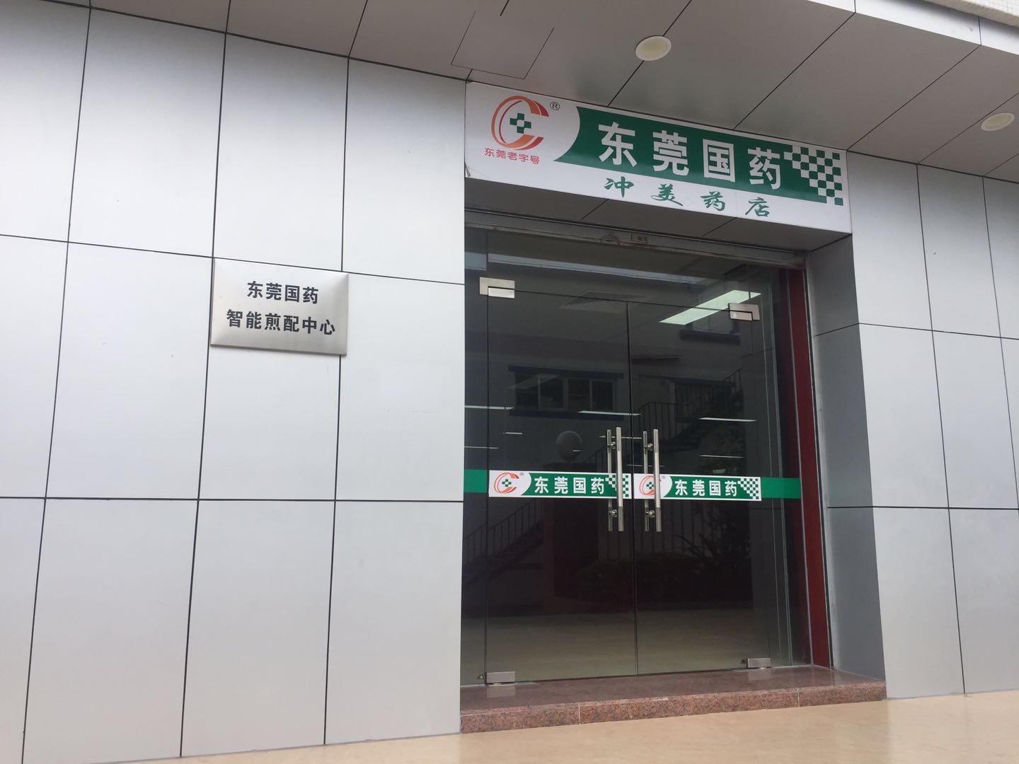 東莞國(guó)藥煎藥中心